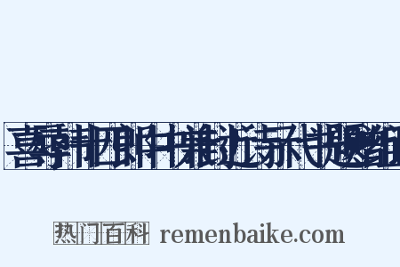 喜辱韩十四郎中书兼封近诗示代书题赠组词是什么意思的图片